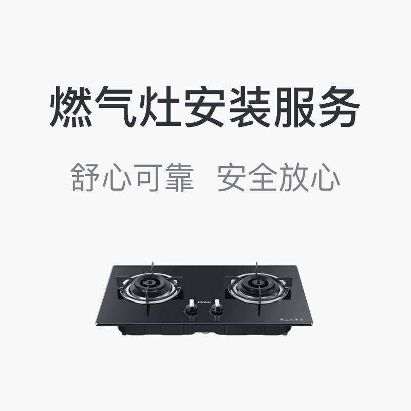 燃气灶上门安装服务