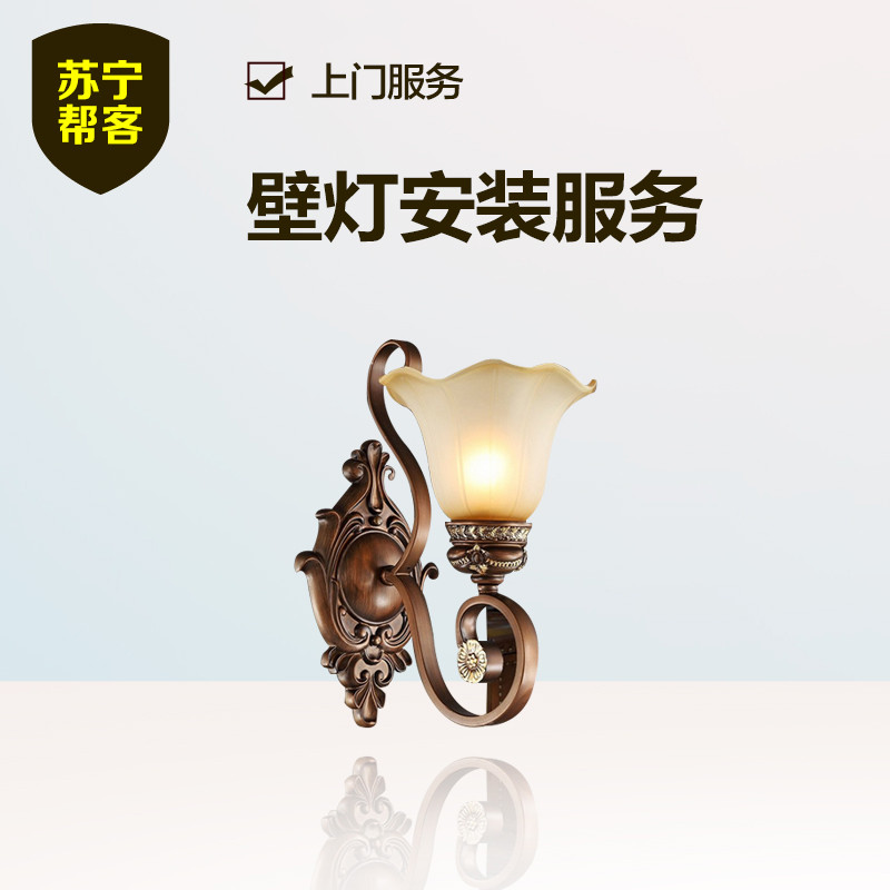 壁灯安装 苏宁帮客灯具安装服务 上门服务