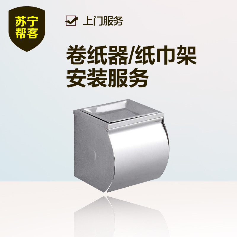 卷纸架/纸巾架安装 苏宁帮客安装服务 上门服务