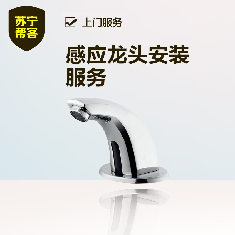 感应龙头安装 苏宁帮客安装服务 上门服务