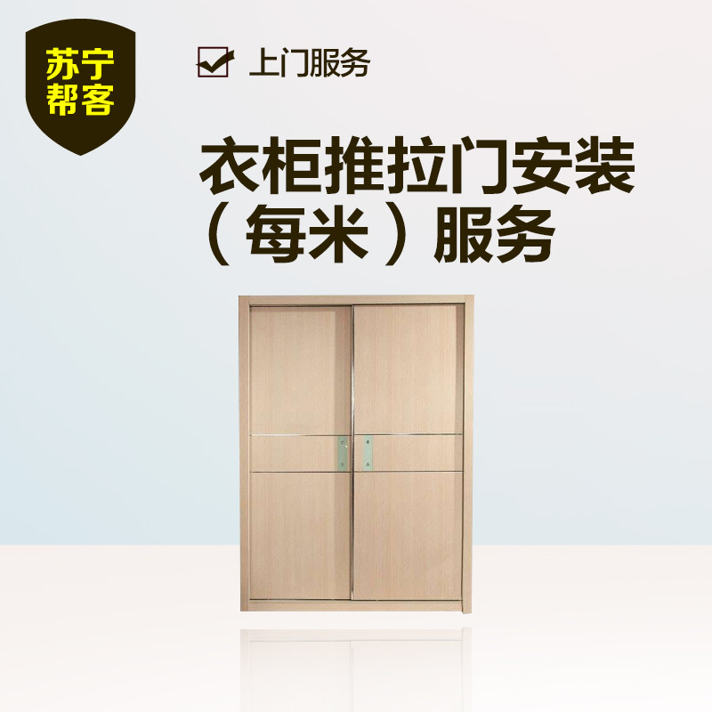衣柜推拉门安装（每米） 苏宁帮客家具安装服务 上门服务