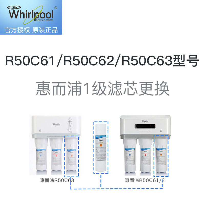 惠而浦R50C61/R50C62/R50C63净水1级滤芯更换