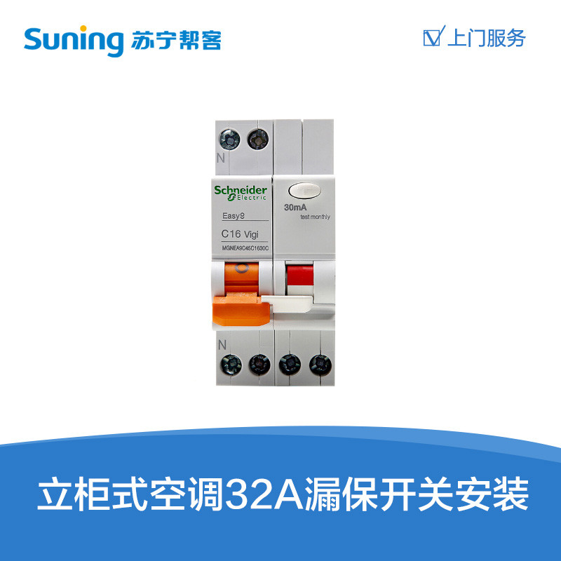 3P及以下立柜式空调32A漏保开关安装服务-卡密（停用）