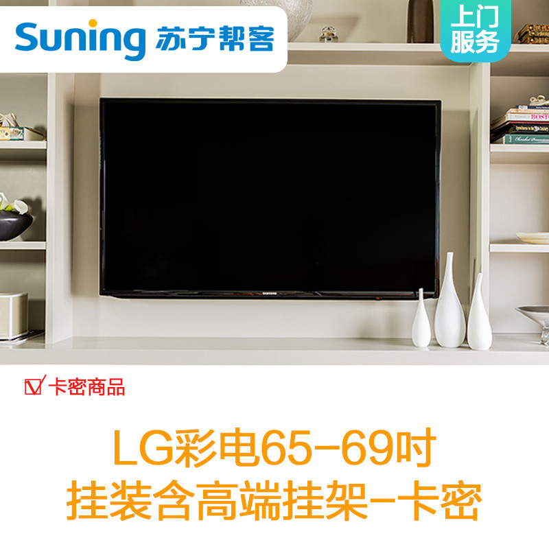 LG彩电65-69吋高端挂架安装服务-卡密 上门服务