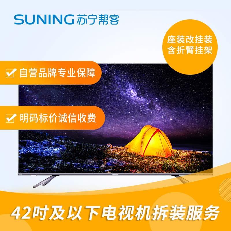 42寸及以下电视拆装服务 彩电拆装 座式安装改挂壁式安装 含高端折臂挂架一副 帮客上门服务