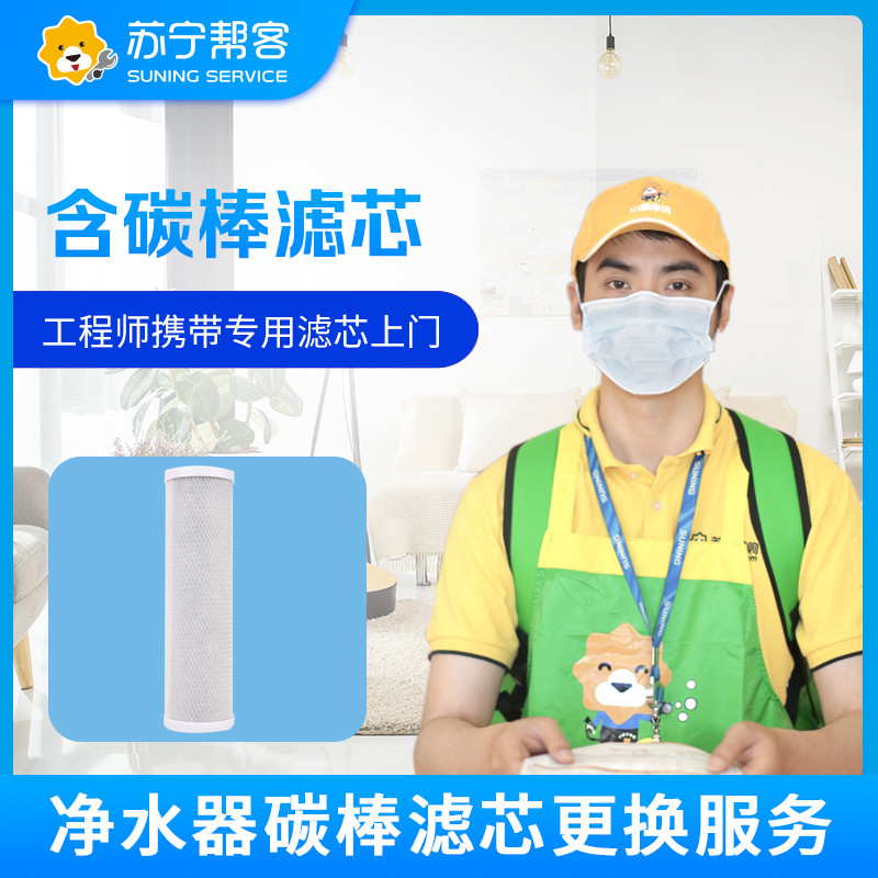 净水器碳棒滤芯更换服务 帮客上门服务 适用沁园美的海尔安吉尔史密斯等净水器（含碳棒滤芯）
