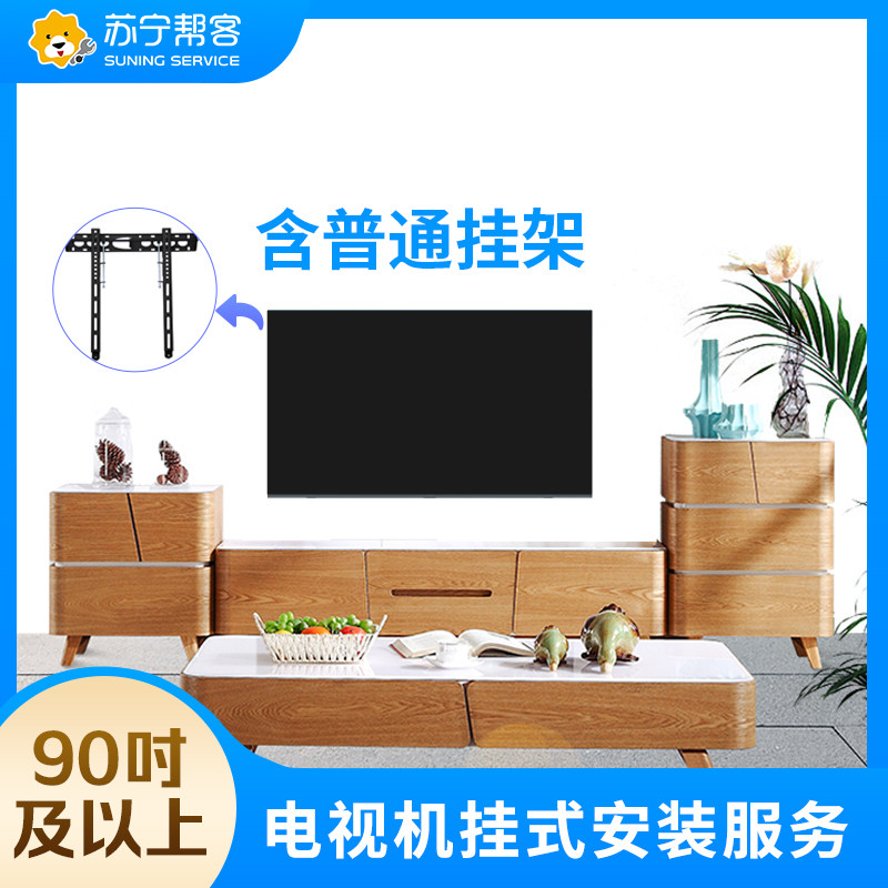 90寸及以上电视挂壁式安装调试服务 彩电挂壁式安装 含普通挂架一副 帮客上门服务