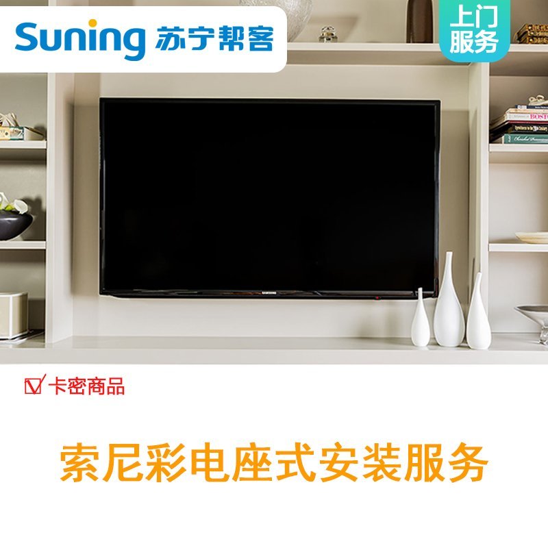 索尼彩电74寸及以下座式安装服务（卡密）（停用）