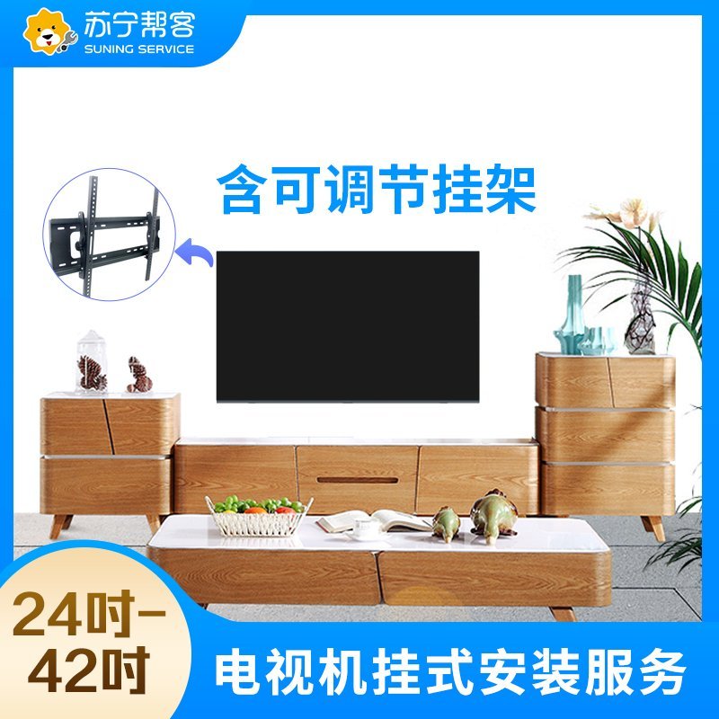 【帮客】42吋及以下电视挂装-含可调节挂架
