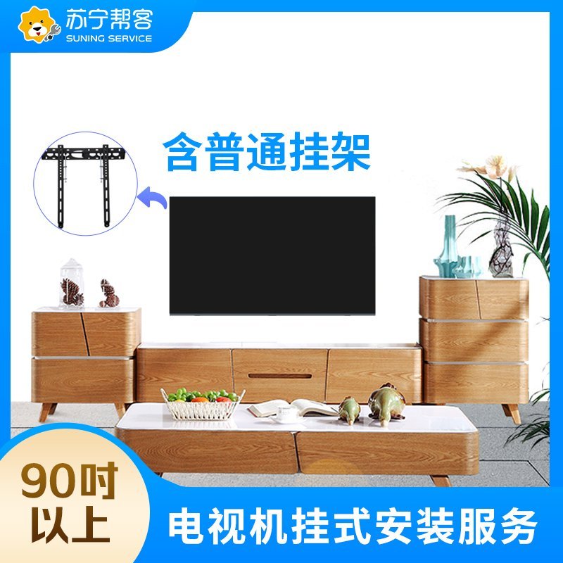 【帮客】90吋以上电视挂装服务-含普通挂架