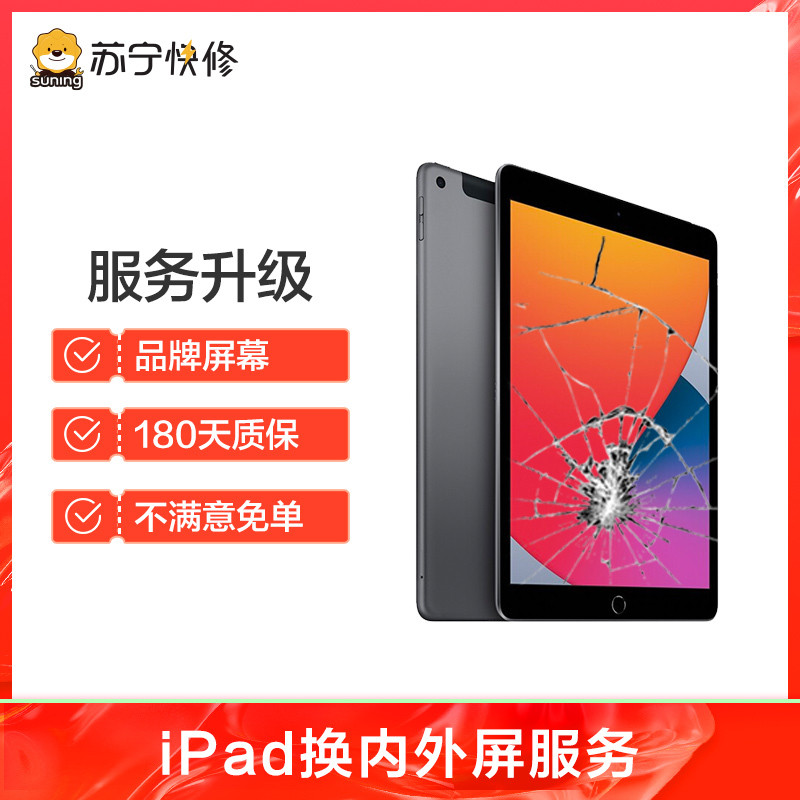 iPad10（2022）第10代换内屏，闪/跳屏、黑点/漏液、花屏/竖线/黑屏等故障维修【苏宁自营 非原厂到店修】