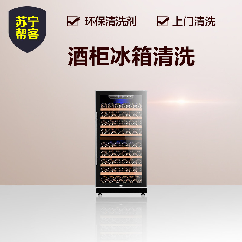 酒柜冰箱清洗服务