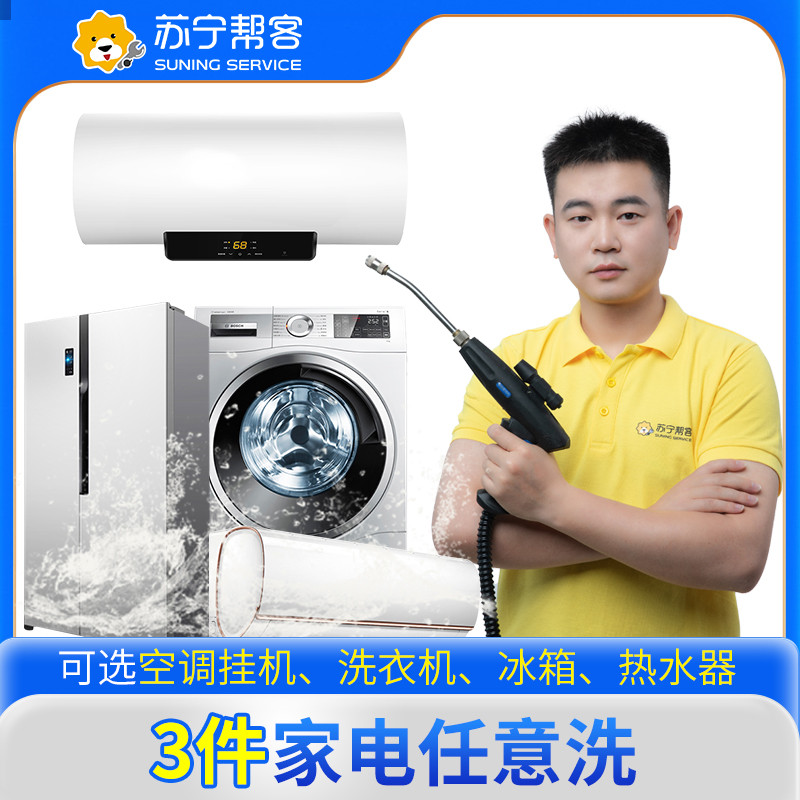 任选三件家电组合清洗服务