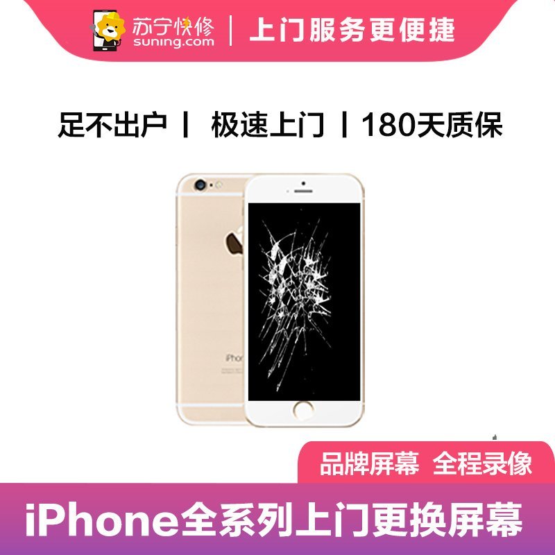 苹果iPhone6s手机更换外屏(外屏碎（显示、触摸正常）)【上门维修 非原厂物料】