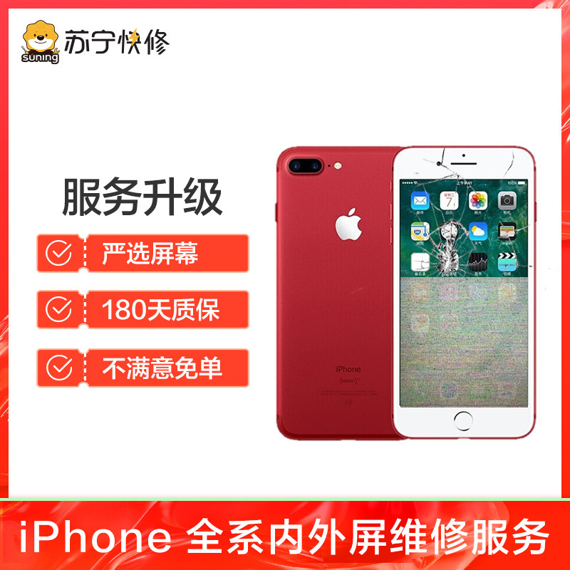 苹果iPhone7换外屏，碎屏、花屏，触摸正常等故障【苏宁自营 非原厂到店修】