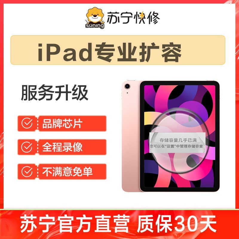苹果平板iPad air2到店扩容128G，内存不足/卡顿/闪退等【苏宁自营 非原厂到店修】