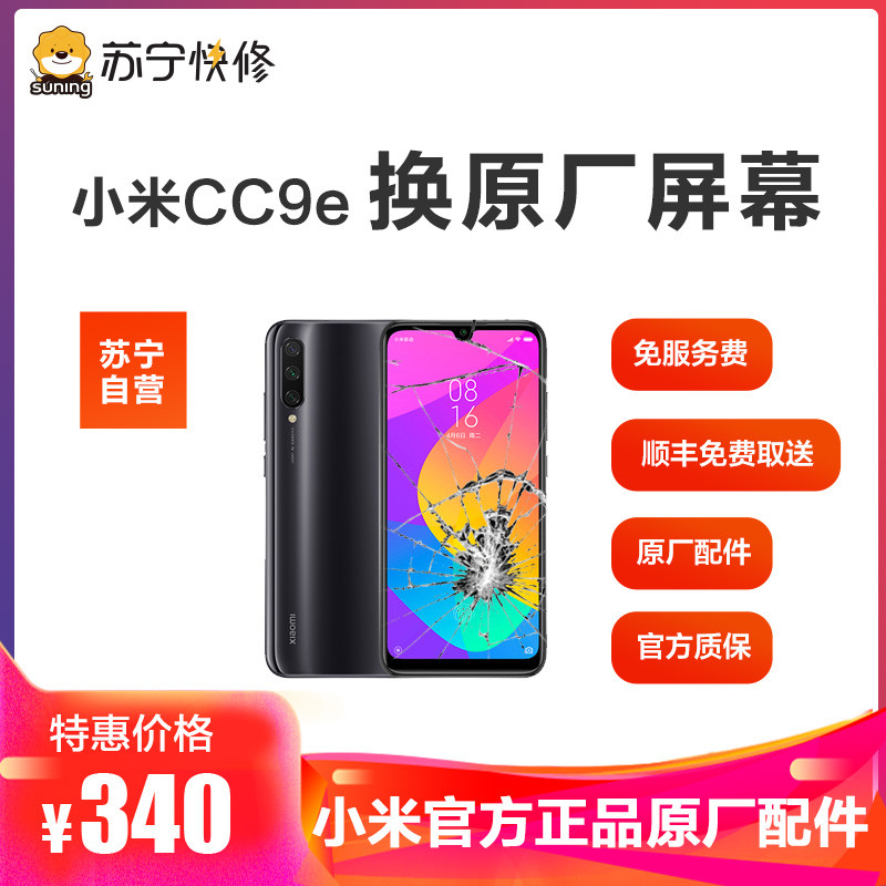 【原厂物料 免费取送】 小米 小米CC9e 手机换原厂屏幕 寄修维修