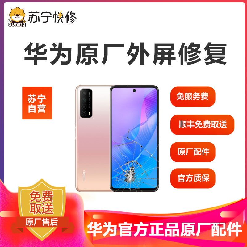 【寄修服务 原装物料】华为手机169元换原厂外屏 具体参与型号及对应价格见详情图