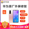 【寄修服务 原装物料】华为手机319元换原厂外屏 具体参与型号及对应价格见详情图
