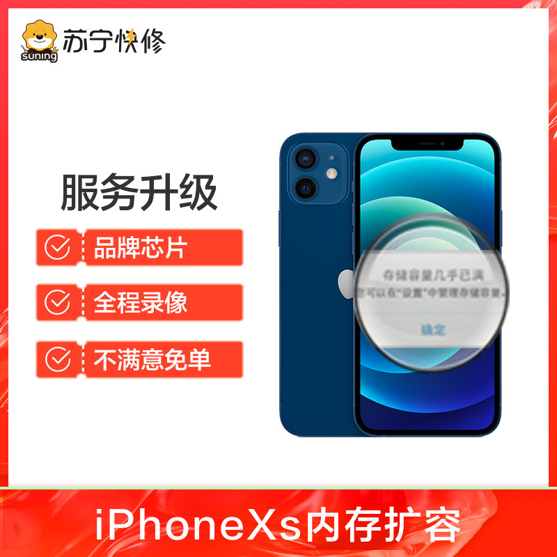 iPhoneXs扩容 内存升级512G，内存不足/卡顿/闪退等【苏宁自营 非原厂到店修】