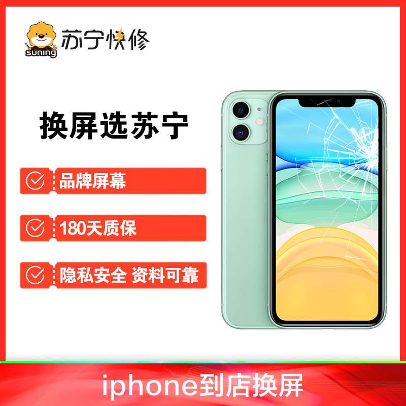 iPhone11 Pro换内屏，触摸失灵，漏液斑点等，更换国产LCD总成【苏宁自营 非原厂到店维修】