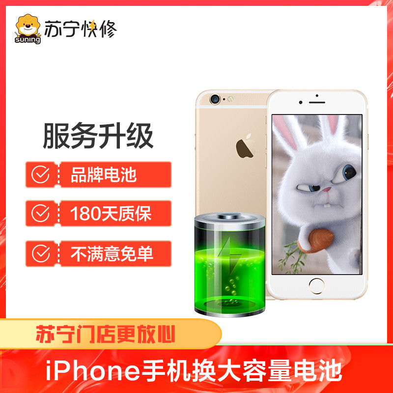 iPhone8换大容量电池耗电快充不进电自动关机等（苏宁自营 非原厂到店修）