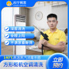 方形立柜式空调内机清洗服务