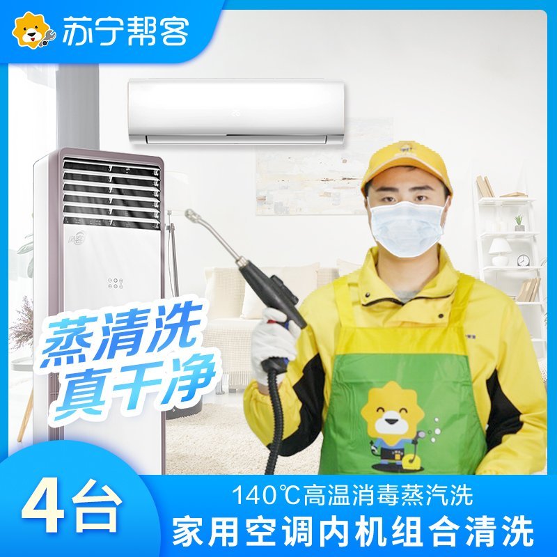 4台挂壁式空调清洗服务