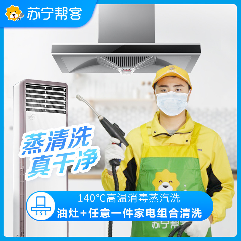 油烟机清洗（全拆洗）+燃气灶清洗+任意1件家电清洗