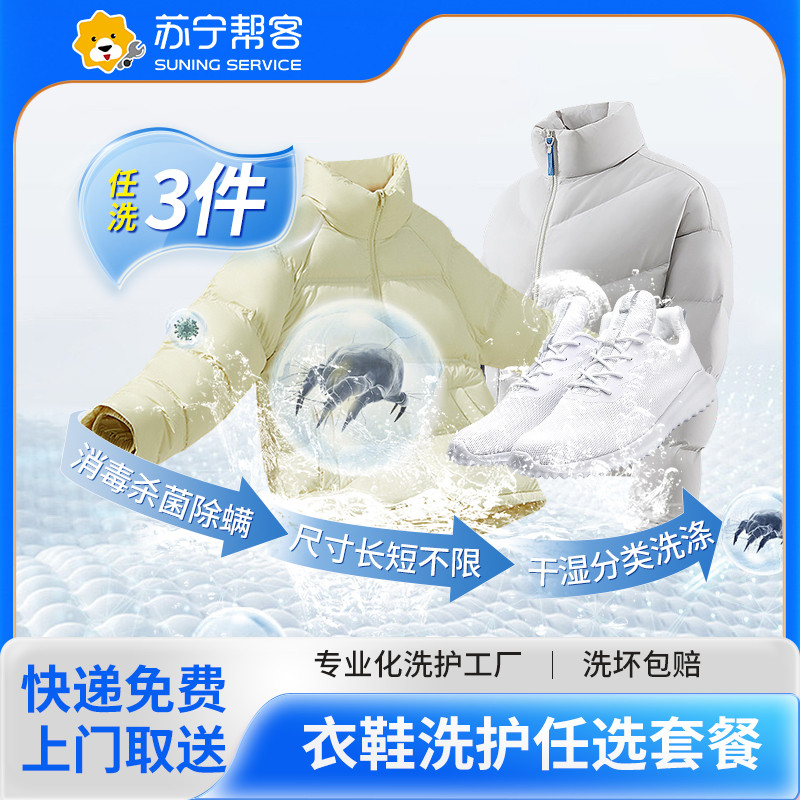 3件衣鞋洗护服务