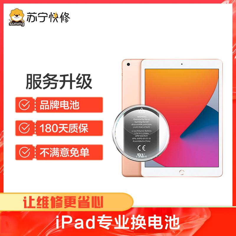 苹果平板iPad mini6换电池，耗电快 充不进电 自动关机等【苏宁自营 非原厂到店修】