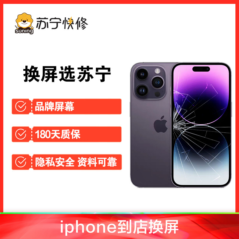 iPhone15Plus换内屏，触摸失灵，漏液斑点等【苏宁自营 非原厂到店修】