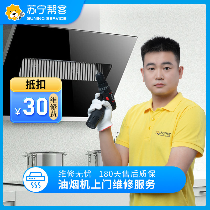 油烟机上门维修服务 家电故障检测