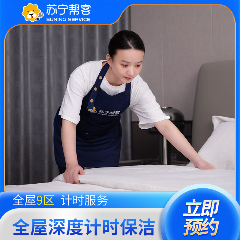 3小时深度计时保洁服务