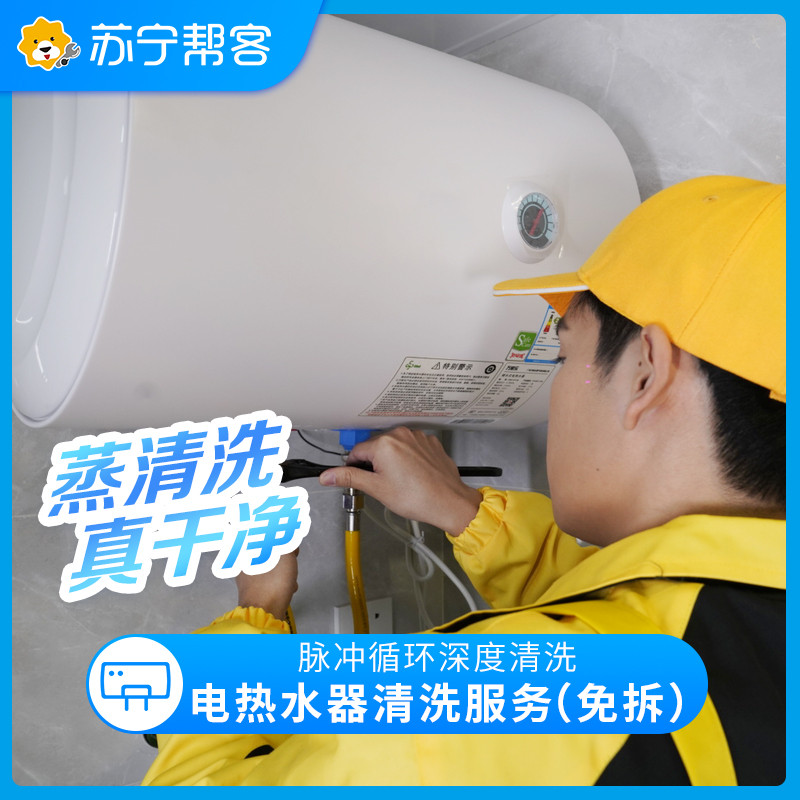 热水器免拆卸清洗服务（3月买家电专享）