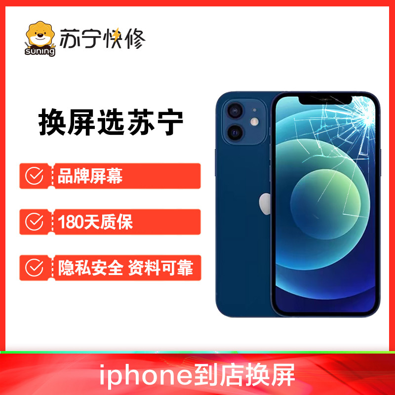 iPhone13Mini内屏碎，换内屏，触摸失灵，漏液斑点等【苏宁自营 非原厂到店修】