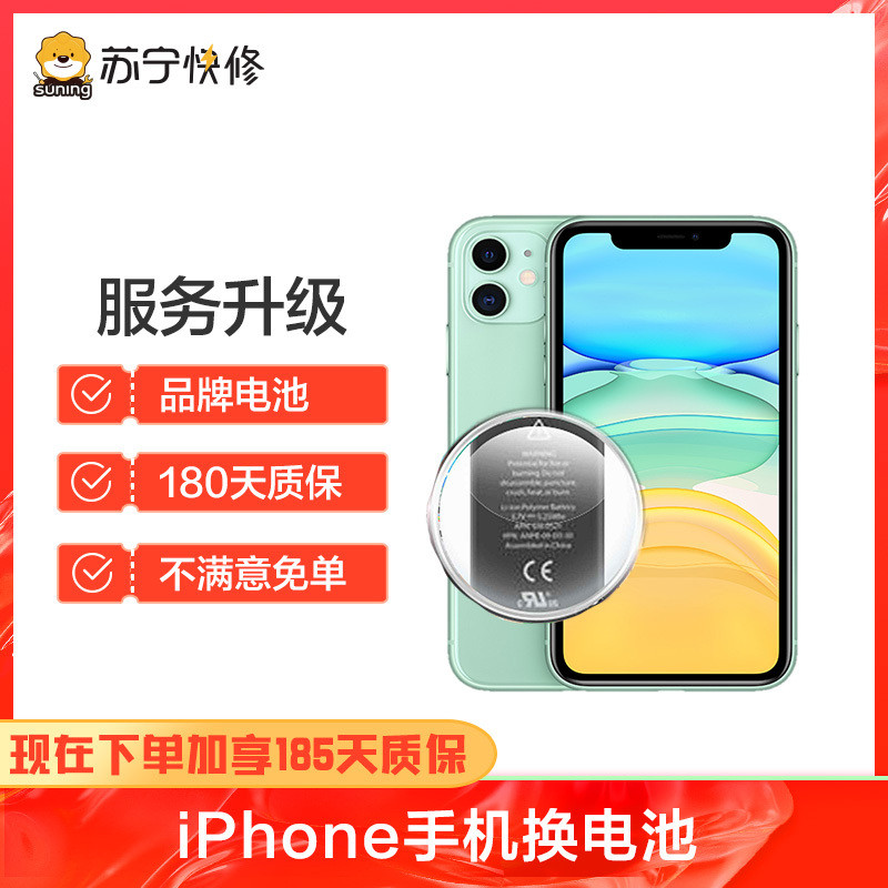 iPhoneSE2换苏宁快修品牌电池，耗电快充不进电自动关机等【苏宁自营 非原厂到店修】