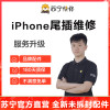 苹果iPhone11Pro换尾插、USB接口坏不充电无法连接电脑等【苏宁自营非原厂到店修】