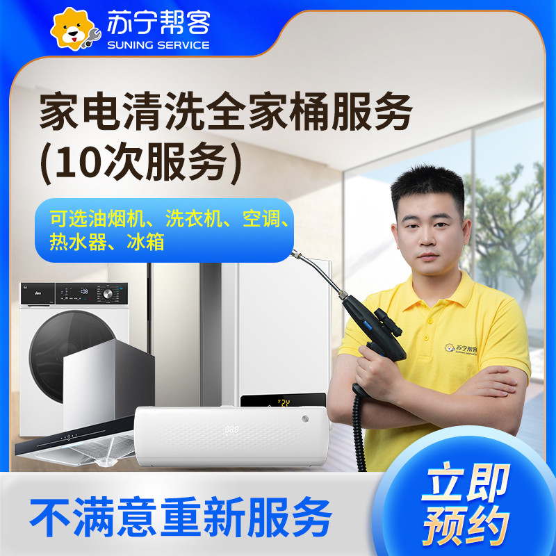 苏宁帮客家电清洗全家桶服务(10次服务)
