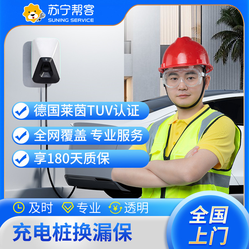 汽车充电桩换漏保（限2P德力西、正泰品牌）上门维修 换漏保