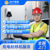 汽车充电桩21KW以下30米套包移机服务 （含安装+拆旧，5KM以内）