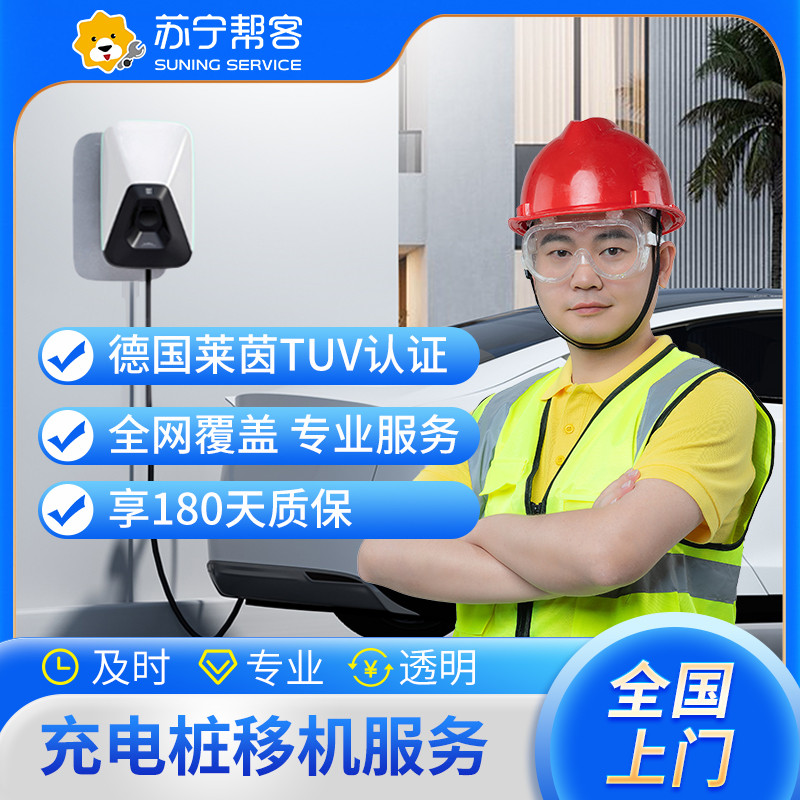 汽车充电桩21KW以下30米套包移机服务 （含安装+拆旧，5KM以内）