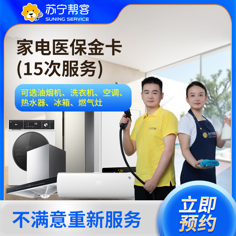 苏宁帮客家电医保金卡(15次服务) 服务年卡