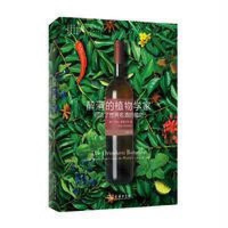 醉酒的植物学家：创造了世界名酒的植物 （美）斯图尔特 商务