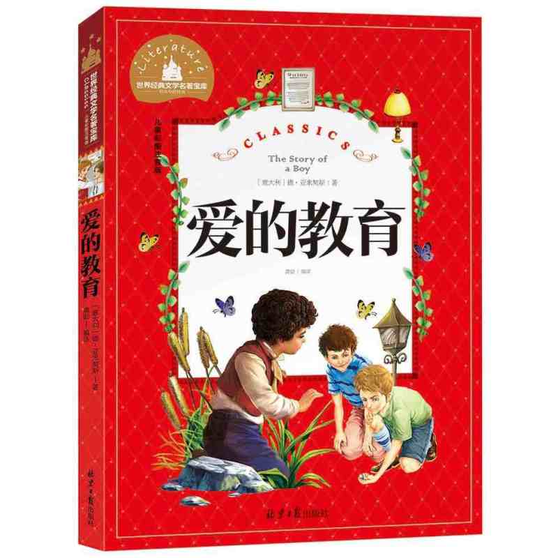 儿童彩图注音版世界经典文学名著宝库 学前幼儿园睡前故事书 小学一二三年级语文课外阅读名著书籍 爱的教育
