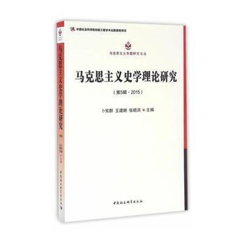 马克思主义史学理论研究 第5辑，2015