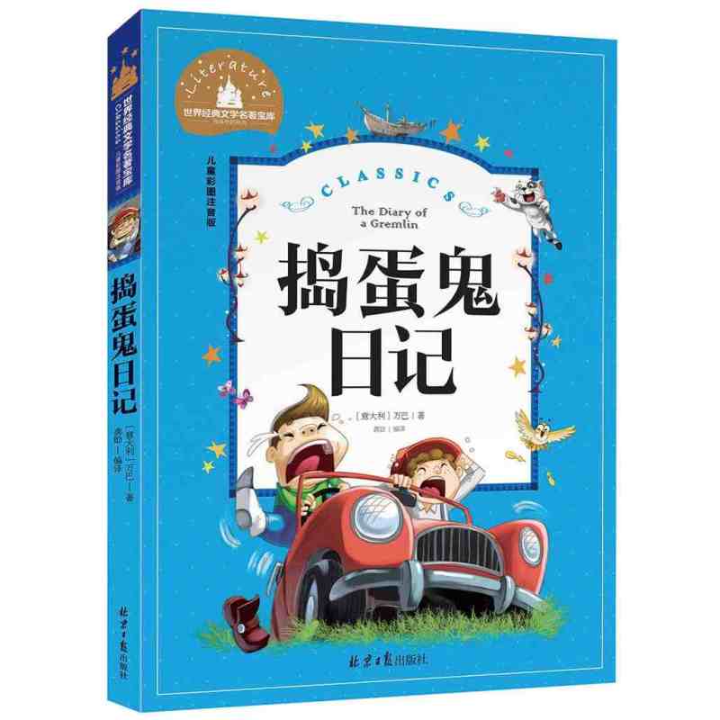 儿童彩图注音版世界经典文学名著宝库 学前幼儿园睡前故事书 小学一二三年级语文课外阅读名著书籍 捣蛋鬼日记