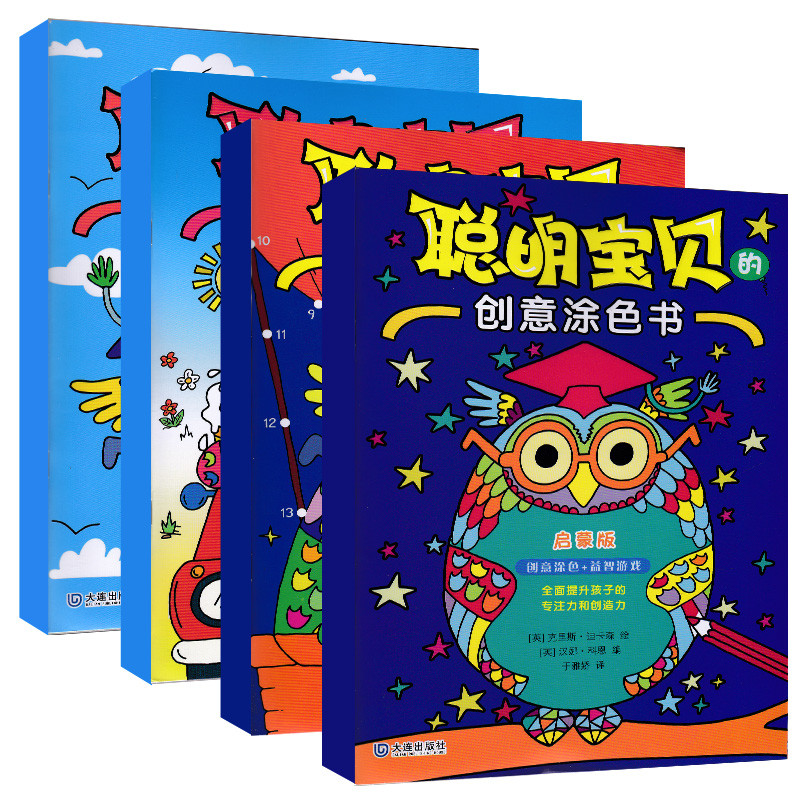全4本 聪明宝贝创意涂色书 启蒙版 欢乐版 游戏版 天才版创意涂色 益智游戏 全面提升孩子的专注力和创造力 一书两用