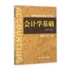 会计学基础(第三版)