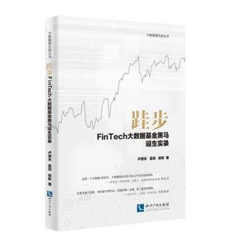跬步:FinTech大数据基金黑马诞生实录